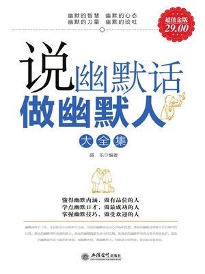 cover image of 说幽默话做幽默人大全集 (Complete Works of Talking and Behaving with Humor )